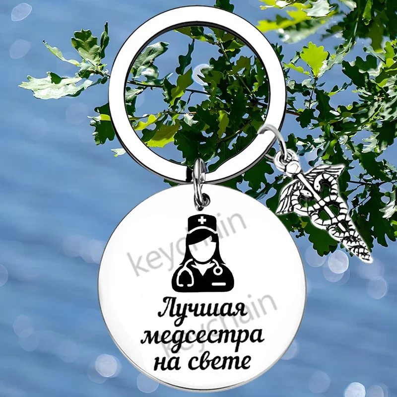 Russian Medical Nurse Key Chain Ring Nurse Inspirational Gift keychains pendant Nurses Student Future Nurses Gift