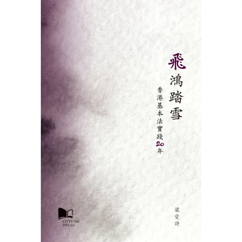 Flying Wild Geese Treading On Snow  20 Years Of The Implementation Of The Basic Law Of Hong Kong Liang Aishi 9789629373191