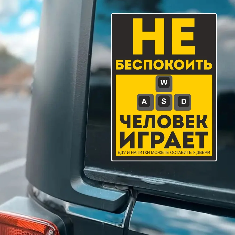 наклейка Не беспокоить! Человек играет Waterproof Car Sticker Decal for Bumper, Window, Laptop,
