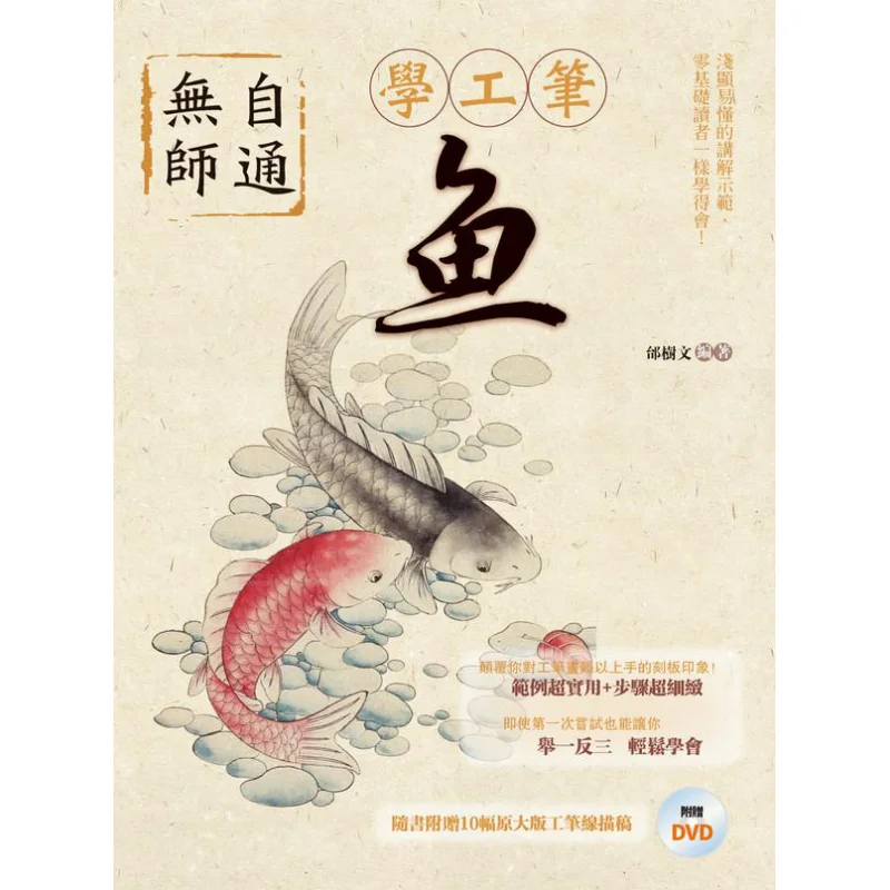 Selftaught Meticulous Brushwork Fish Tai Shuwen Beixing Publishing 9789869692007 Book