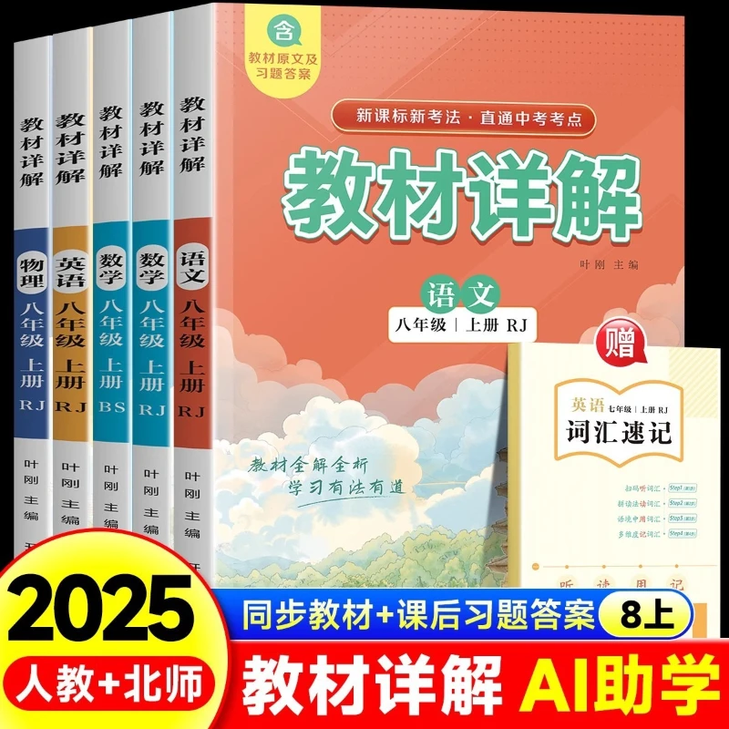 

8th Grade Chinese, Mathematics, English, Physics Synchronized Classroom Preview Materials