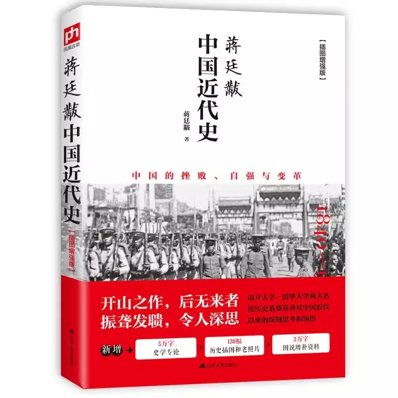 Histoire chinoise moderne : Œuvres historiques représentatives de Jiang Tingfu