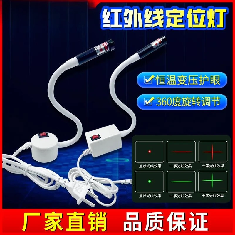 Industrial Laser Positioning Light, Dot / Line / Crosshair Red Green Laser Locator for Sewing & Cutting Machine