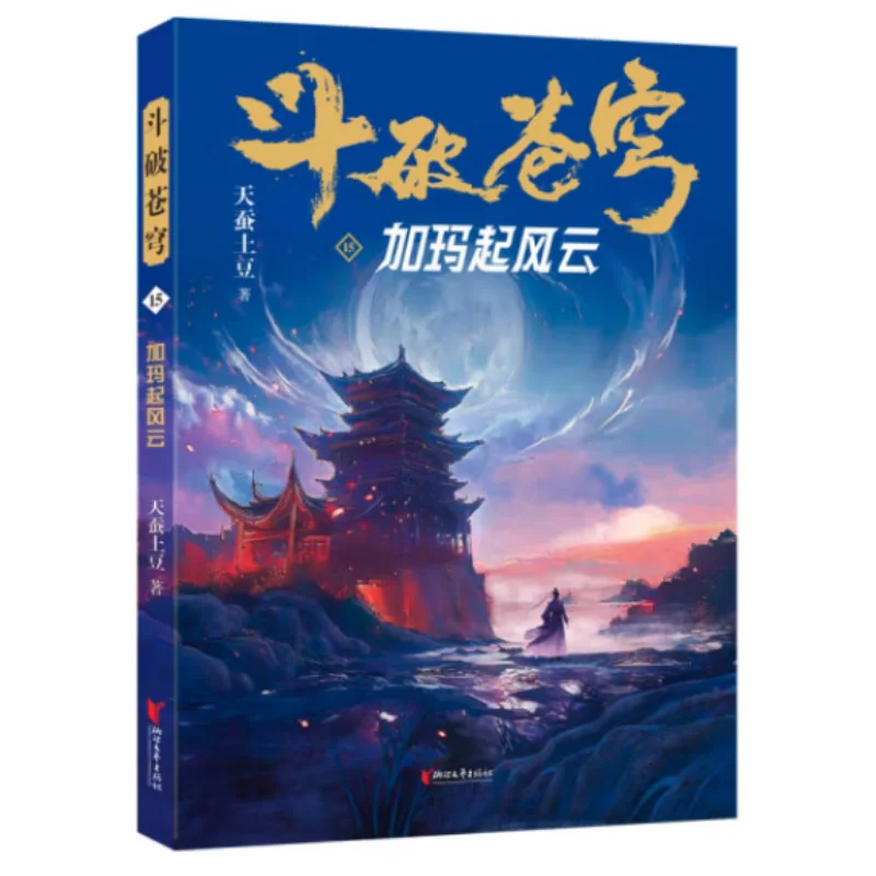 

Battle Through The Heavens 15 The Storm Rises In Gama Heavenly Silkworm Potato 9787533977955