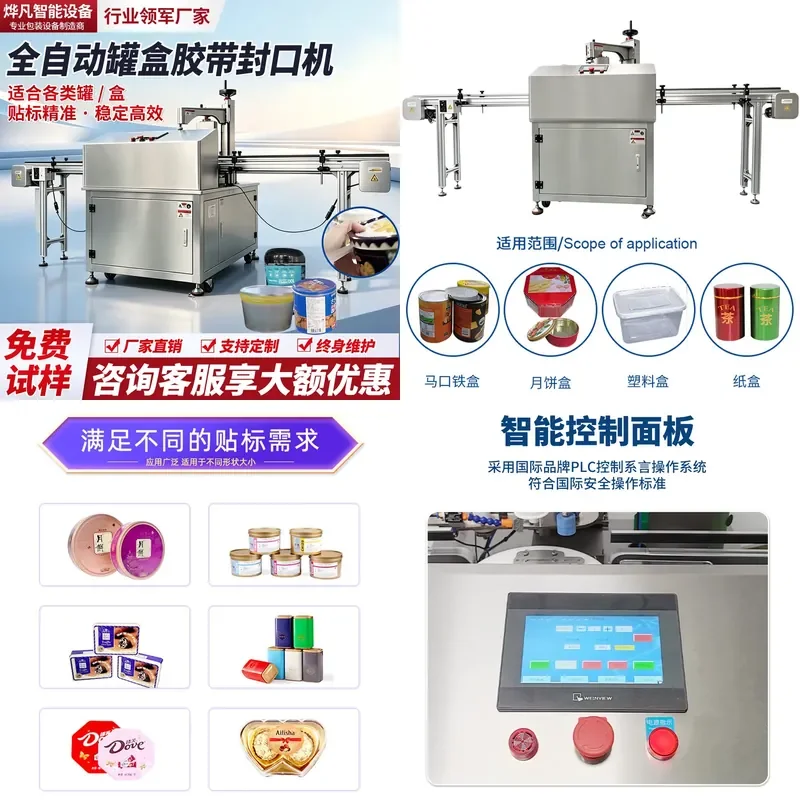 Automatic tape sealing machine, cookie jar box, cookie candy, iron box, iron jar, tape sealing machine, packaging machine