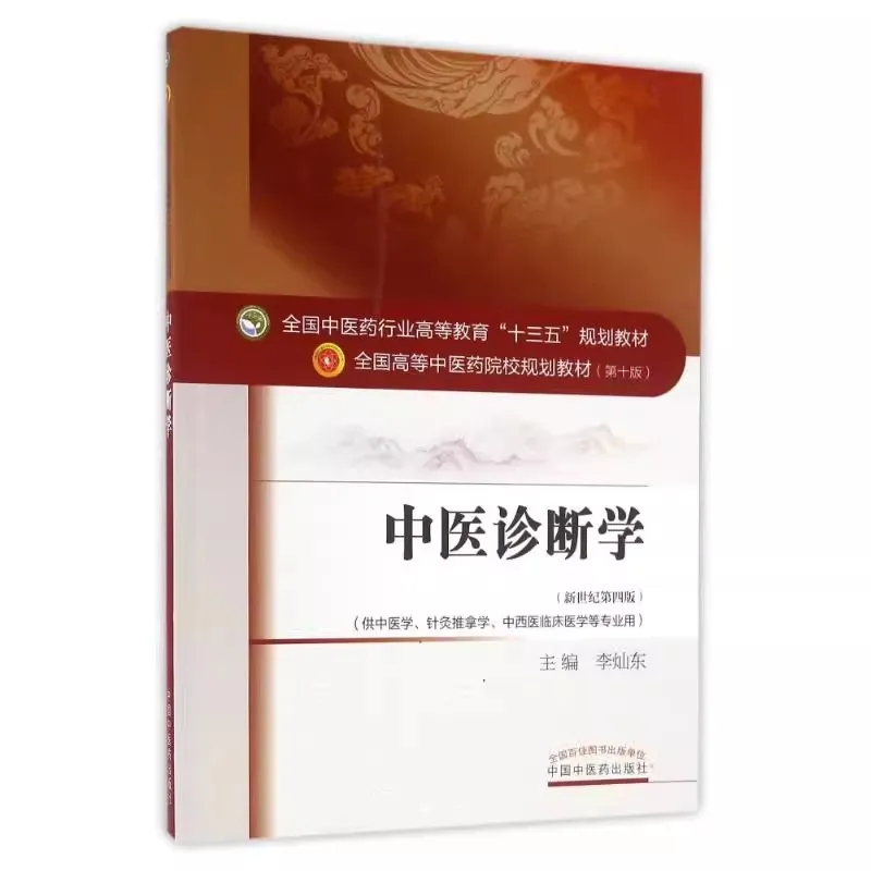 

Diagnostics of Traditional Chinese Medicine Adult Student College School Textbook Life Health Science Knowledge Self-study Book