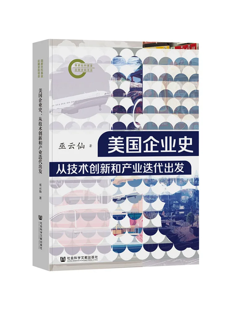 

Book-Winshare American Corporate History Starts With Technological Innovation and Industrial Iteration