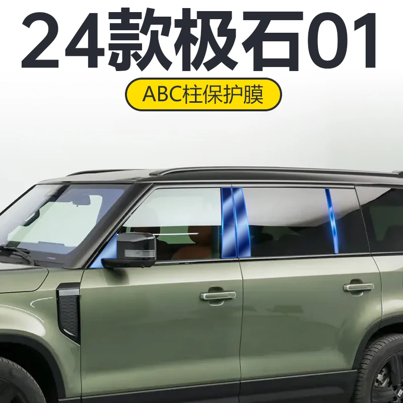 For BAIC polestone 01 Body window center pillar ABC pillar protective film transparent TPU film Car accessories