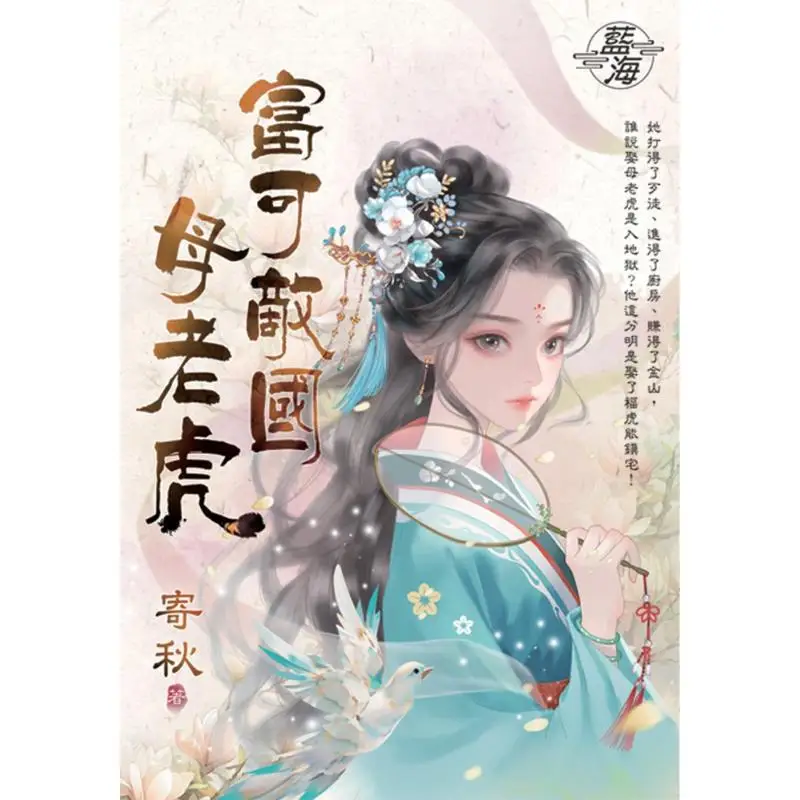 She Is As Rich As A Tigress Of The Country Ji Qiu Qian Xun Blue Ocean 9786263850903 Book