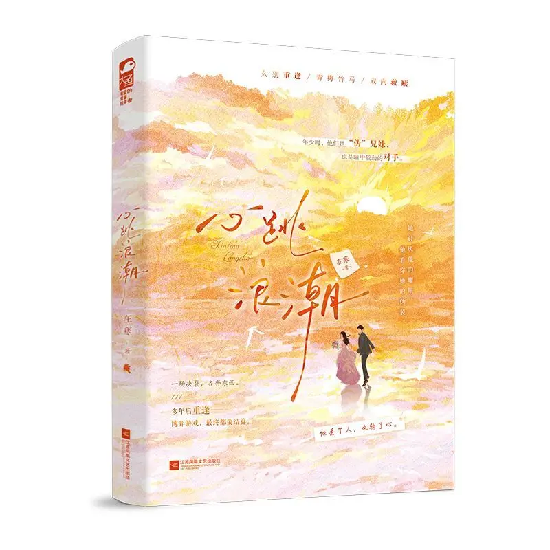 Heartbeat Tide Chinese BG Novel Zai Han Fake Siblings Long Separation Reunion Youth Romance Fiction Book