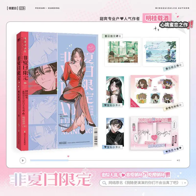 Non-summer Limited Edition Vol.1-2 Written By Ming Guizaijiu Romance Variety Show Novel Books