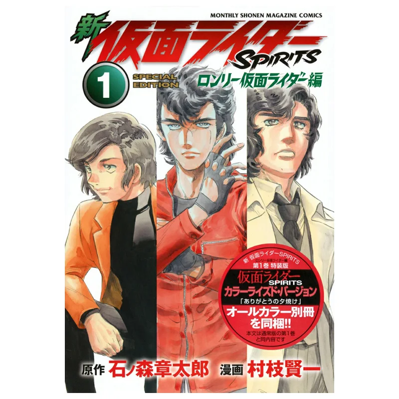 New Kamen Rider SPIRITS Lonely Kamen Rider Edition Special Edition 01 Kenichi Muraeda Shotaro Ishinomori Kodansha 9784065429808