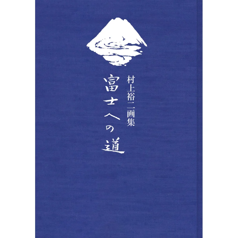 

The Road To Mount Fuji Yuji Murakami Kyuryudo 9784763018243 Book