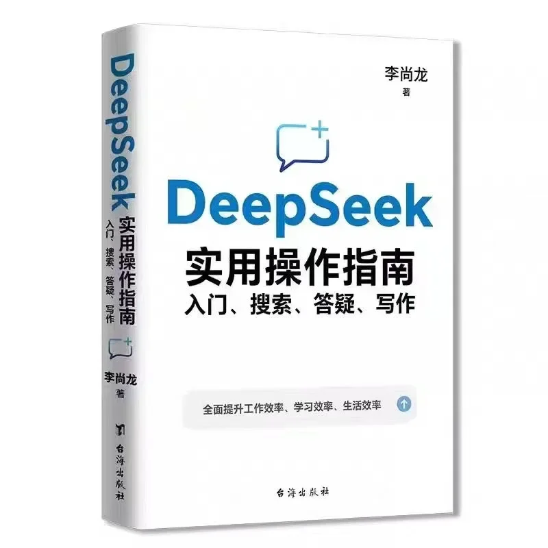 DeepSeek Practical Operation Guide (Signature Version): Introduction, Search, Q&A, Writing