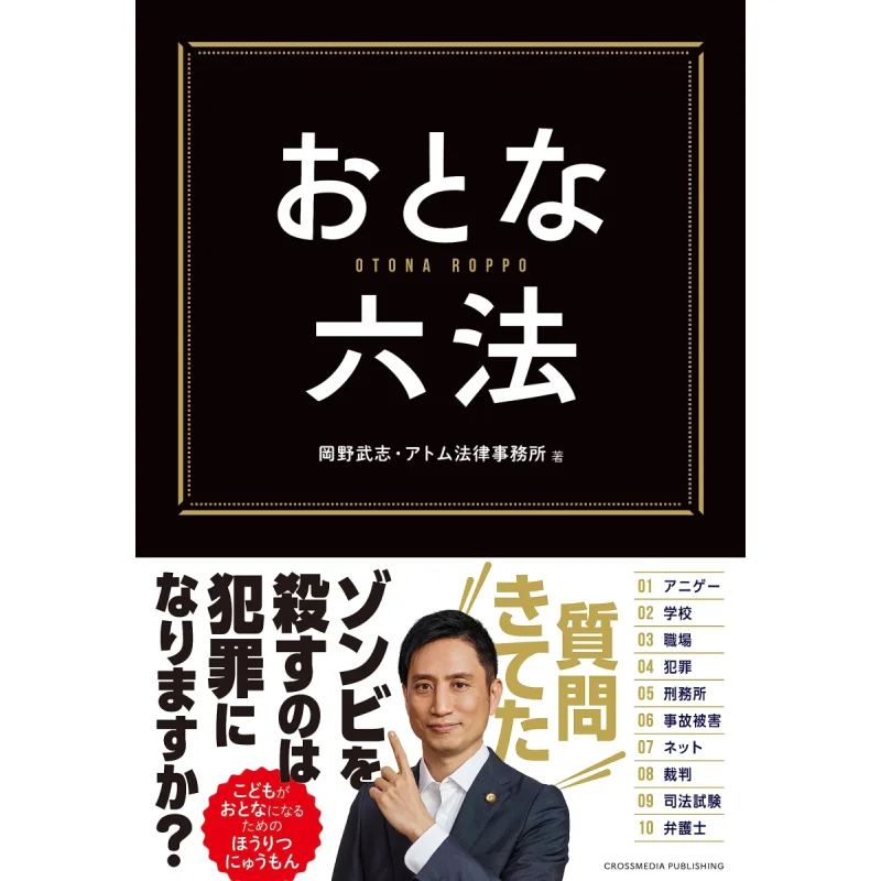 

Six Rules For Adults Takeshi Okano Atom Law Firm Crossmedia Publishing 9784295408772 Book