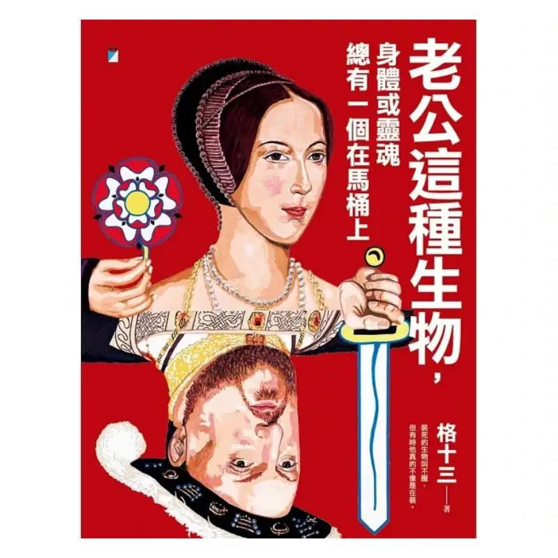 A Husband Is Such A Creature That Either His Body Or His Soul Is Always On The Toilet Section 13 Aquarius 9789864064038 Book