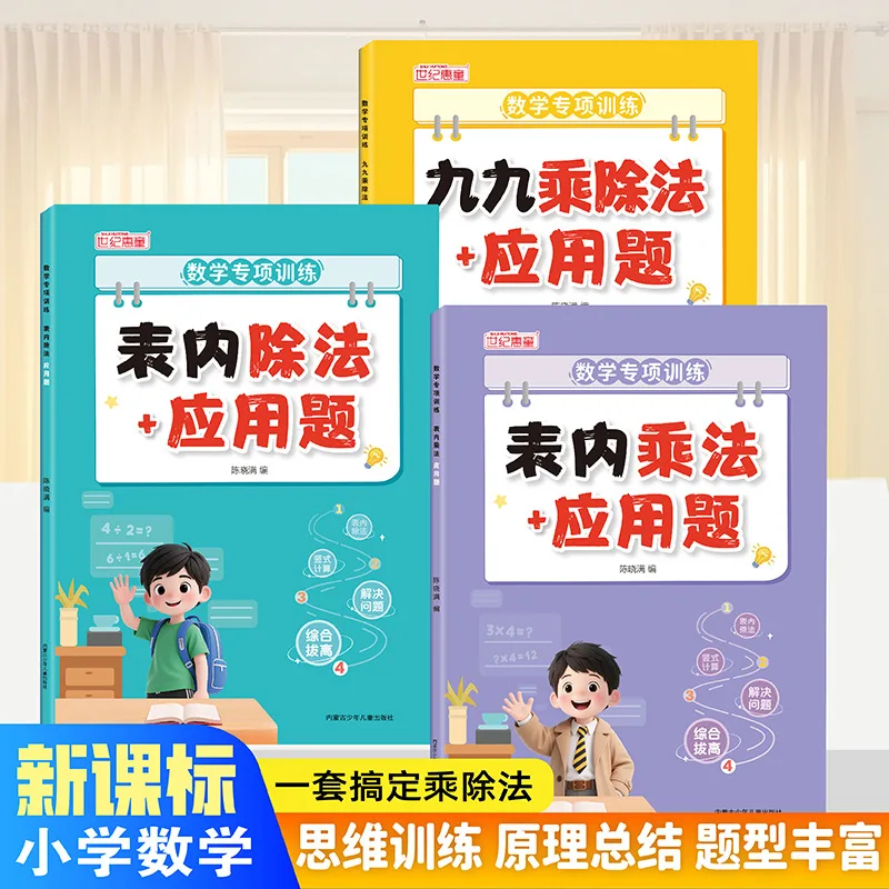 

Math Multiplication and Division Method for Grades 1-3, Application Problems of Multiplication and Division Method in The Table