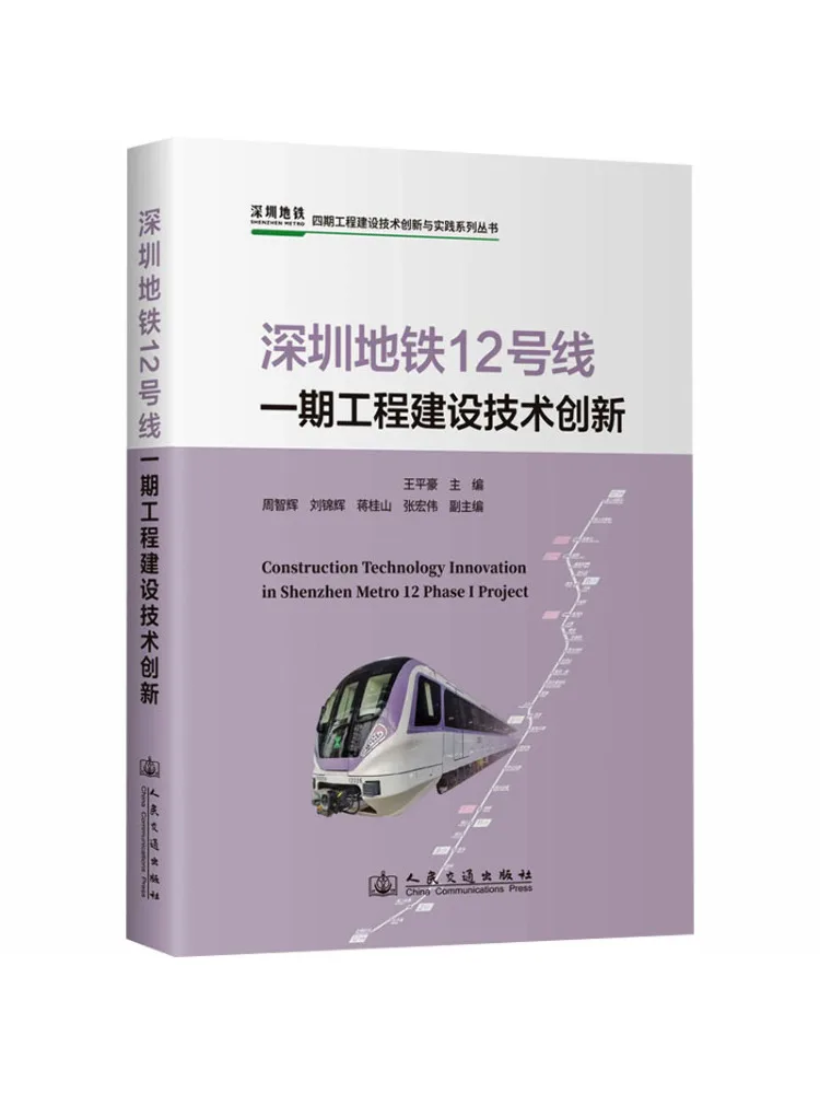 Book-Winshare Technical Innovation in the Construction Of Phase I Of Shenzhen Metro Line 12
