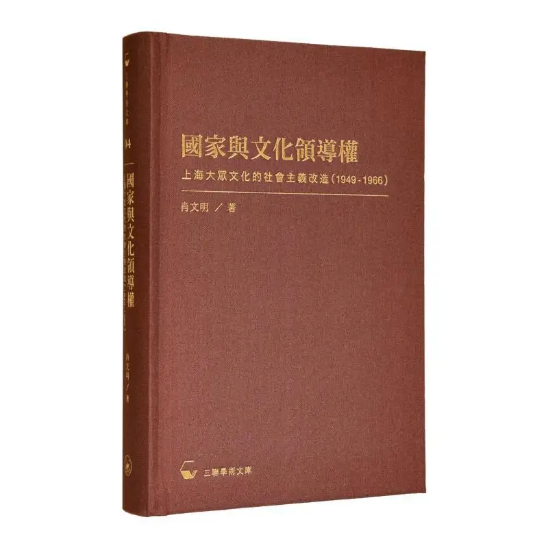 State And Cultural Leadership The Socialist Transformation Of Shanghais Mass Culture 19491966 Xiao Wenming 9789620448966