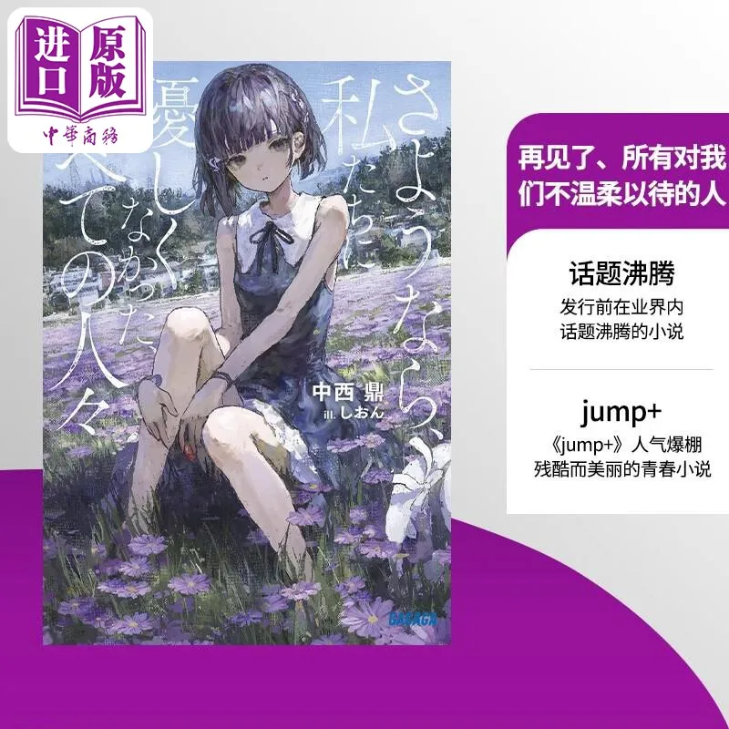 Pre-sale, Goodbye To All Those Who Are Not Gentle with Us, Japanese Original しおん さようなら Private しくなかったすべての