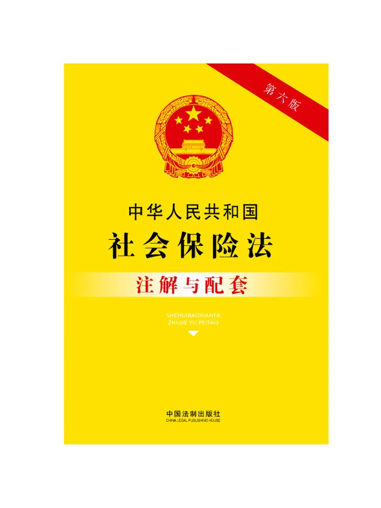Book-Winshare Édition annotée et accompagnée de la loi sur l'assurance sociale de la République populaire de Chine, 6e édition