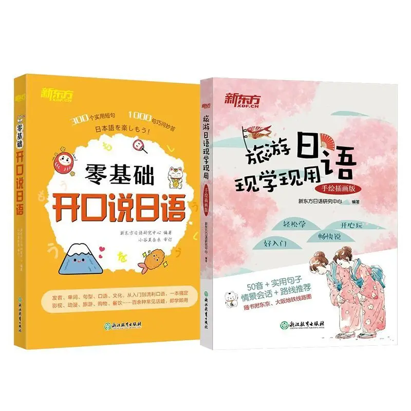 

Zero-Basis Japanese Speaking + Practical Travel Japanese: Learn and Use Right Away - Hand-Drawn Illustration Edition