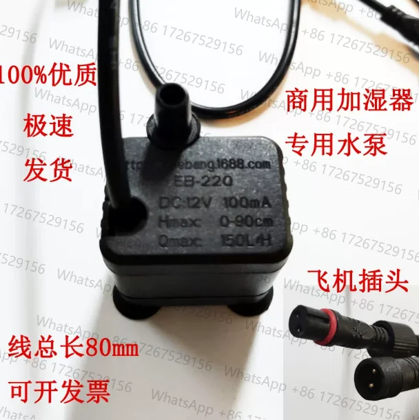 EB-220 water pump accessories for various brands of Pumped humidifier JN-205 XX-260 12V 100mA