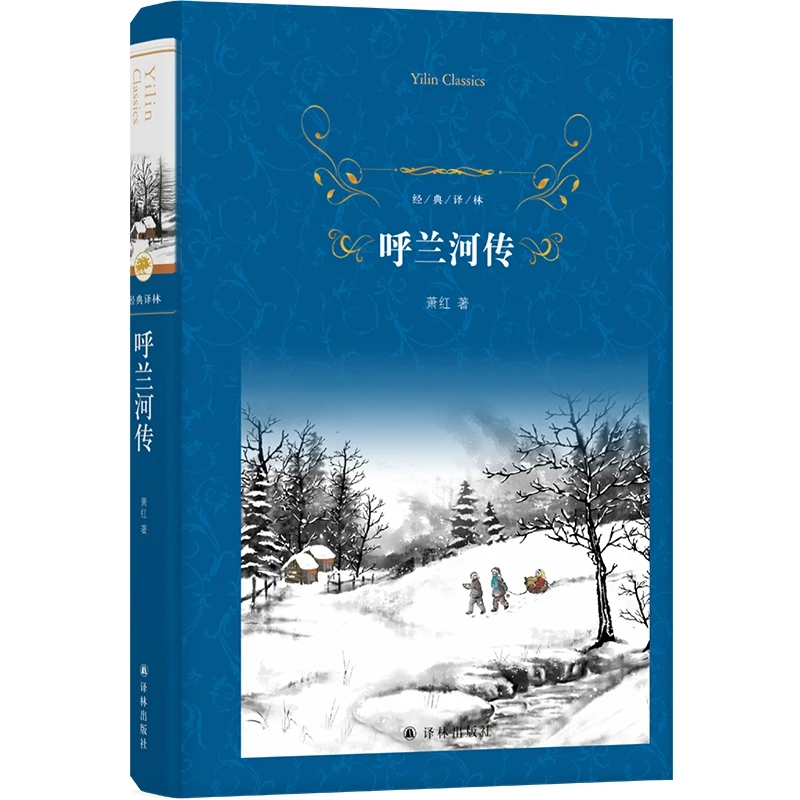 

Tales of Hulun River: A Masterpiece of Modern Chinese Literature from the Yilin Press Classic Series