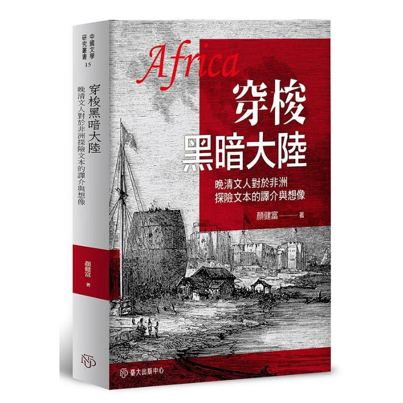 Wandering Through The Dark Continent The Translation And Imagination Of African Exploration Texts By Late Qing Dynasty Scholars