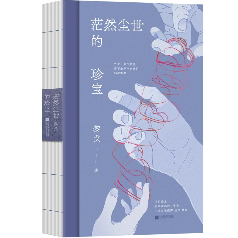 

A Treasure In The Bewildered World Ligo Jiangsu Phoenix Literature And Art Publishing House 9787559486578 Book