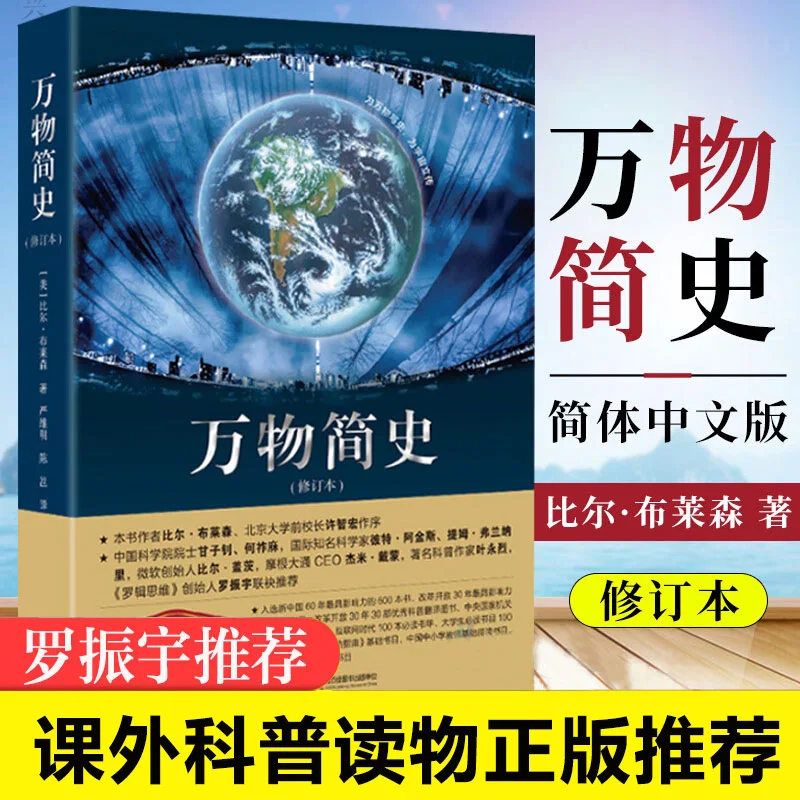 Revised Brief History of All Things, Simplified Chinese Version, Bill Bryson, Children's Science Popularization Book