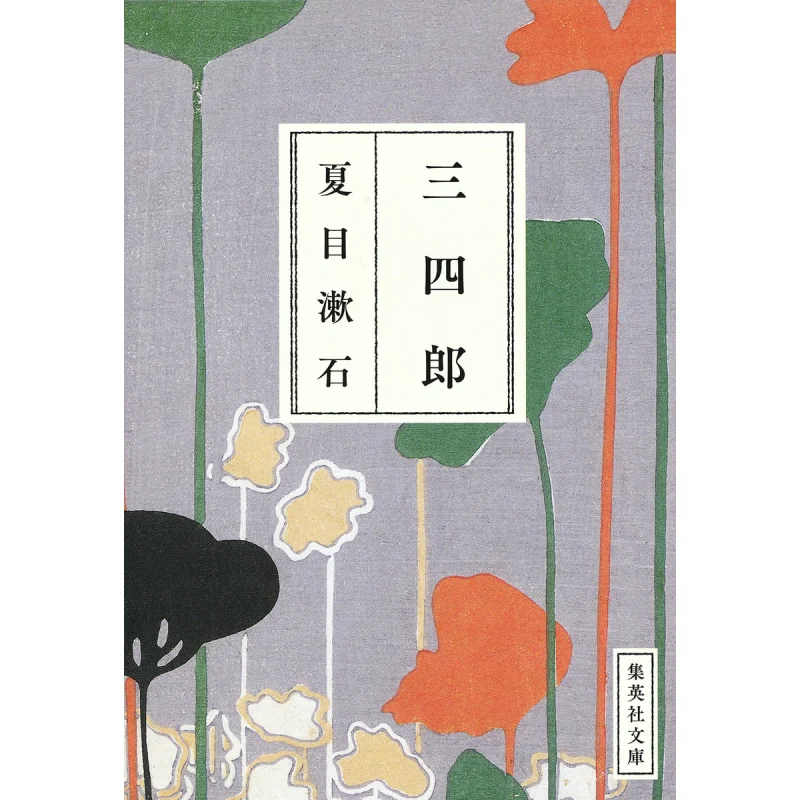 

Three And Four Lang Natsume Soseki Shueisha 9784087520088 Book