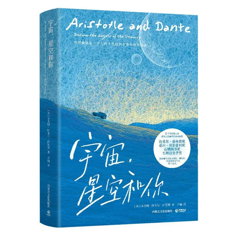 Aristotle and Dante Discover The Secrets of The Universe Reading Book Chinese Version Time Magazine's 100 Classic Books Youth - view 5