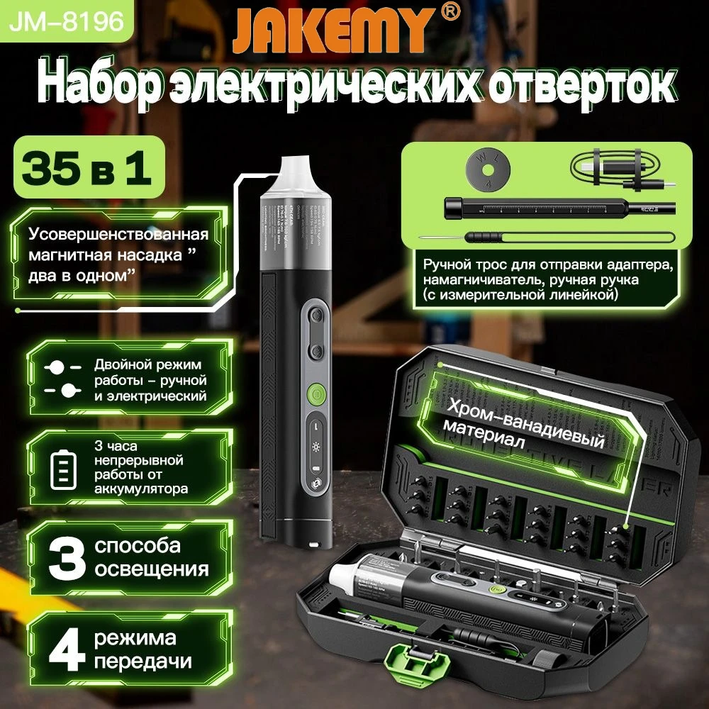 

Jakemy Jm-8196 Набор прецизионных электрических отверток Dual Dynamics 35 в 1 с адаптивным крутящим моментом/потройным режимом освещения