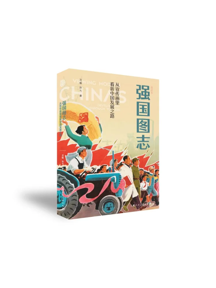 

Книга-Winshare National Power Chronicle Понимание проточного развития Китая Дорожка через пропагандистские плакаты