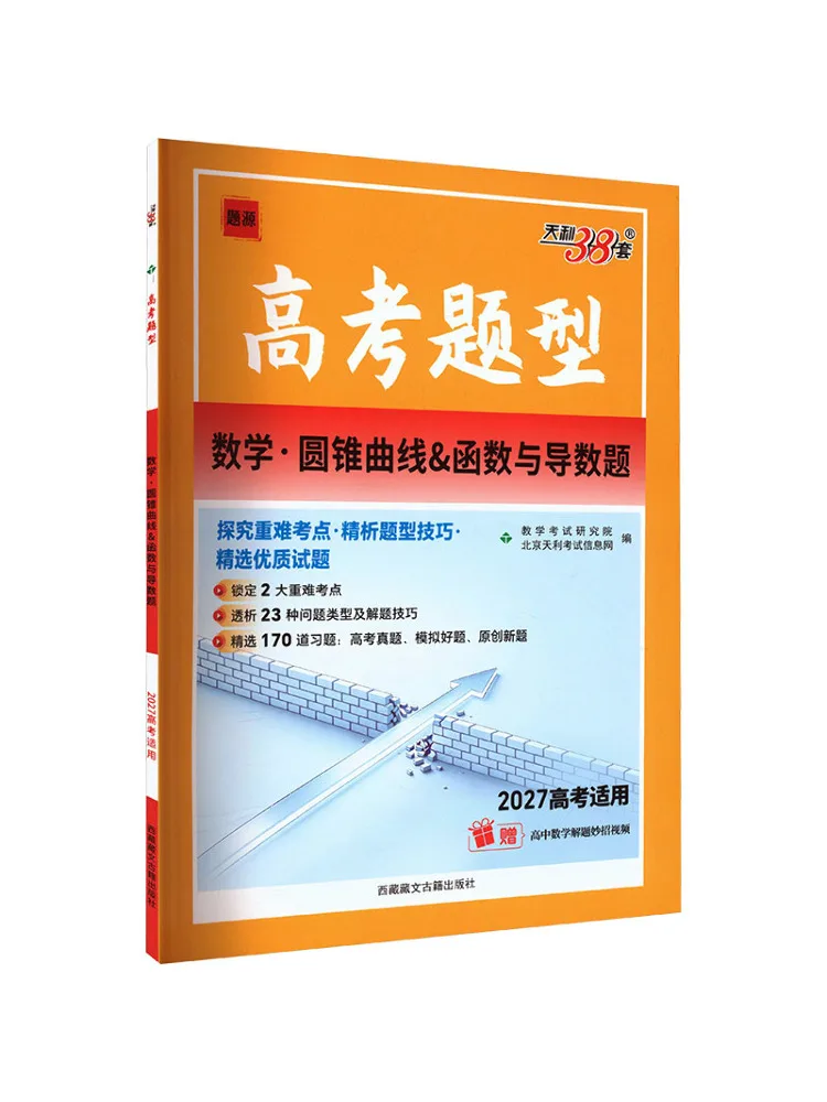 Book-Winshare 2027 Mathematics·conic Sections Functions and Derivatives Questions College Entrance Examination Question Types