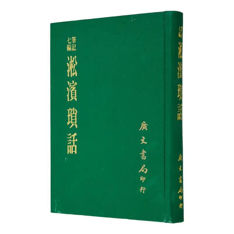 FH Songbin Random Talk Refined Written By Wang Tao Of The Qing Dynasty Guangwen Office 9786669558861 Book
