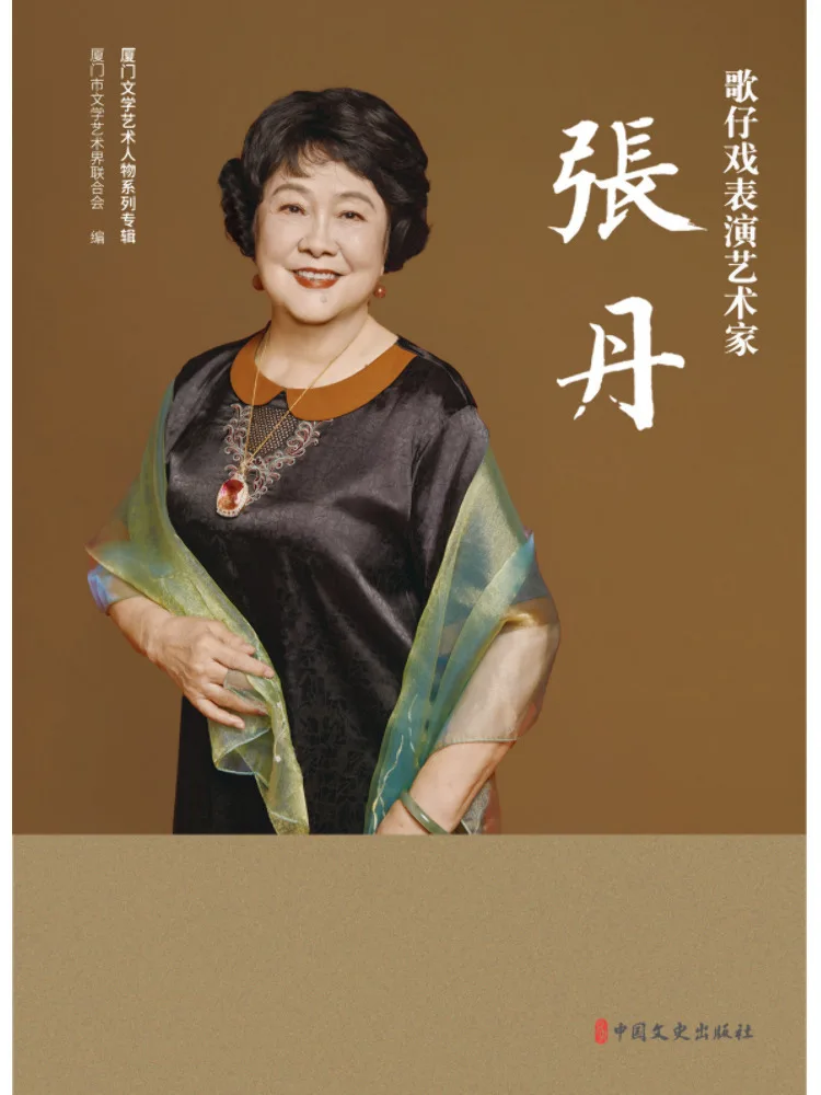 Book-Winshare Opera Performer Zhang Dan Xiamen Literary and Artistic Figures Series Album