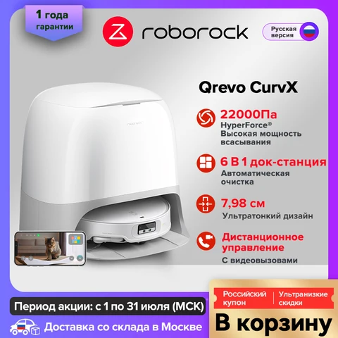 Робот-пылесос Roborock Qrevo Curv, 500 Вт, беспроводной, влажная уборка — пример использования