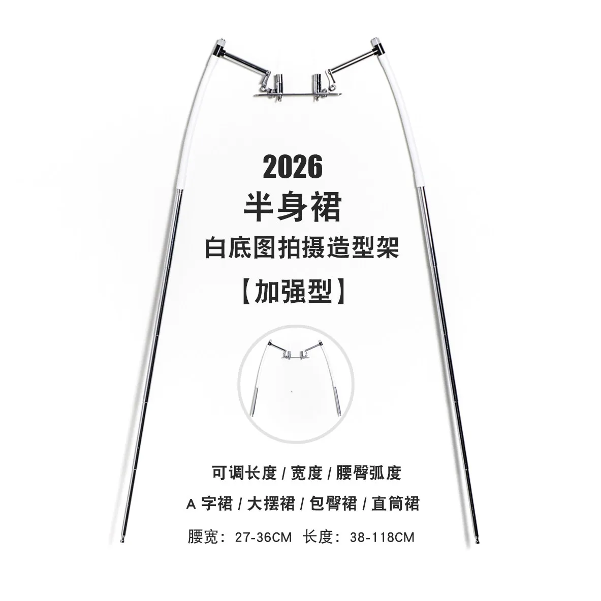 skirt white background picture shooting modeling frame, invisible skirt support, clothing shooting props, adjustable waist width