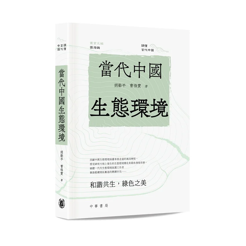 The Ecological Environment Of Contemporary China Hu Kanping Cao Debao Zhonghua Book Company Hong Kong Limited 9789888861095 Book