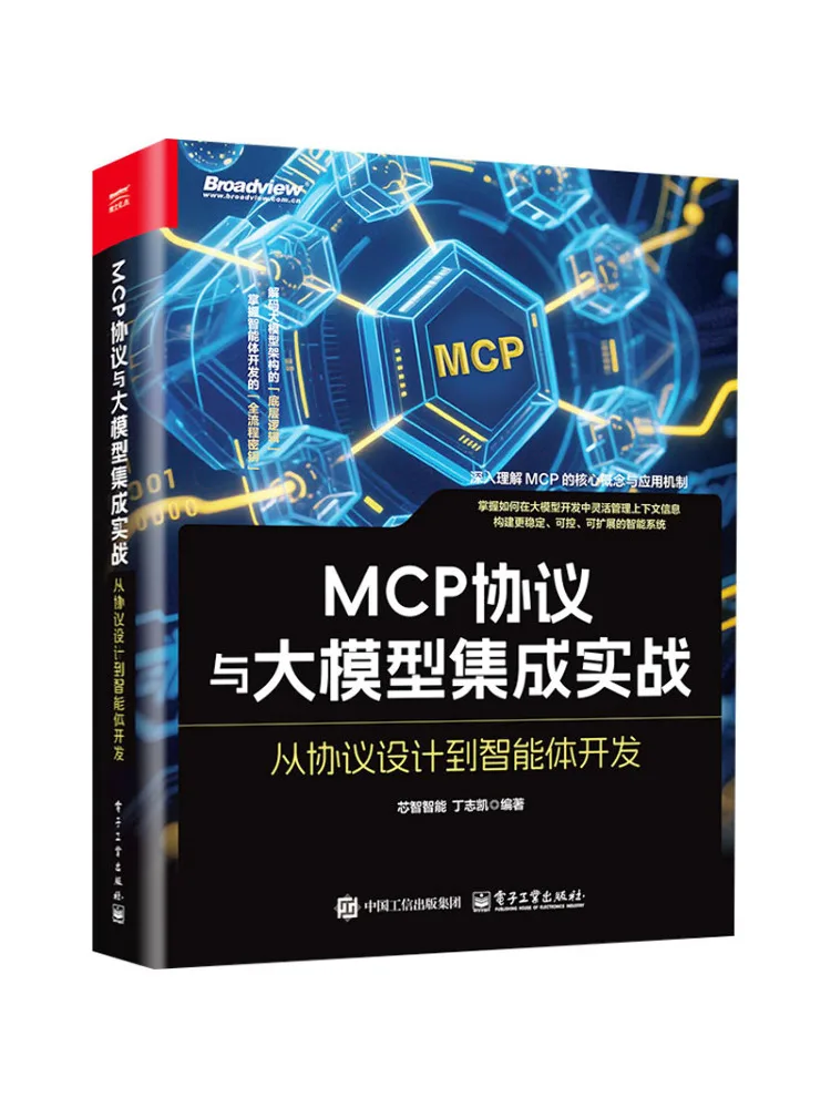 Book-Winshare Mcp Protocol and Large Model Integration Practice From Protocol Design To Agent Development