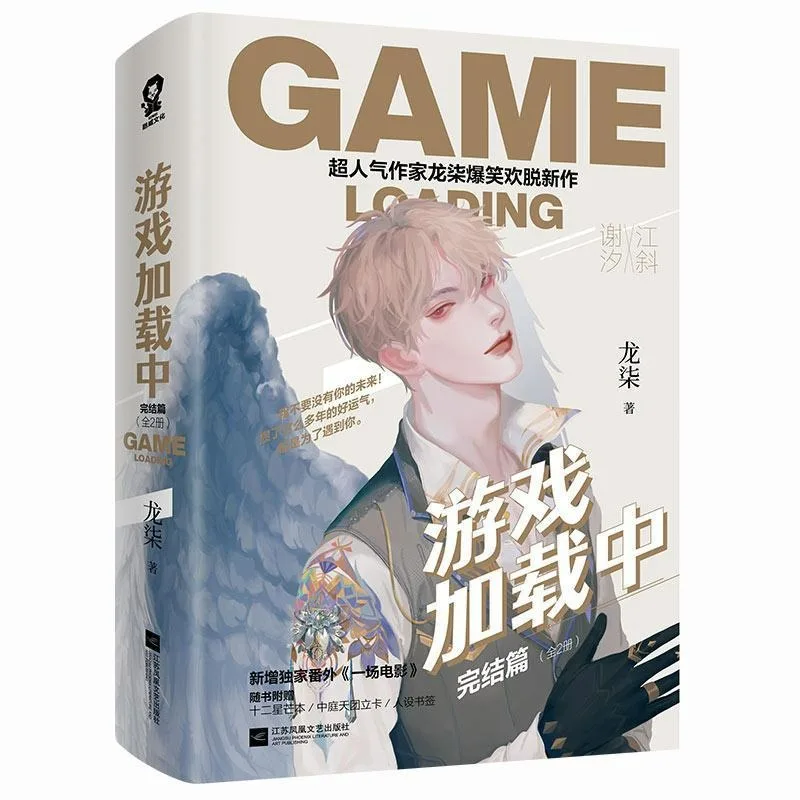 Game Loading Novel Book Vol.1-2 4 Books Completed Author Long Qi Chinese Unlimited Streaming Double Male Protagonists Novel BL