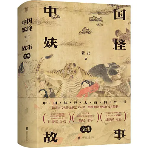 

Stories of Chinese Monsters (Complete Works): Encyclopedia of Chinese Monsters book