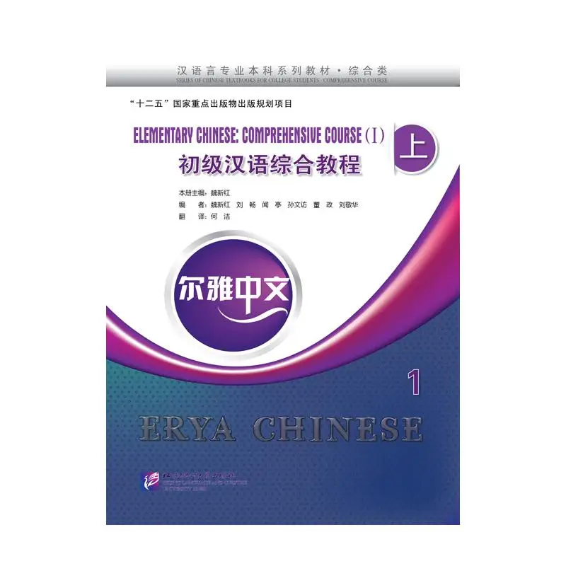 

Erya Chinese - Elementary Chinese: Comprehensive Course Ⅰ vol.1