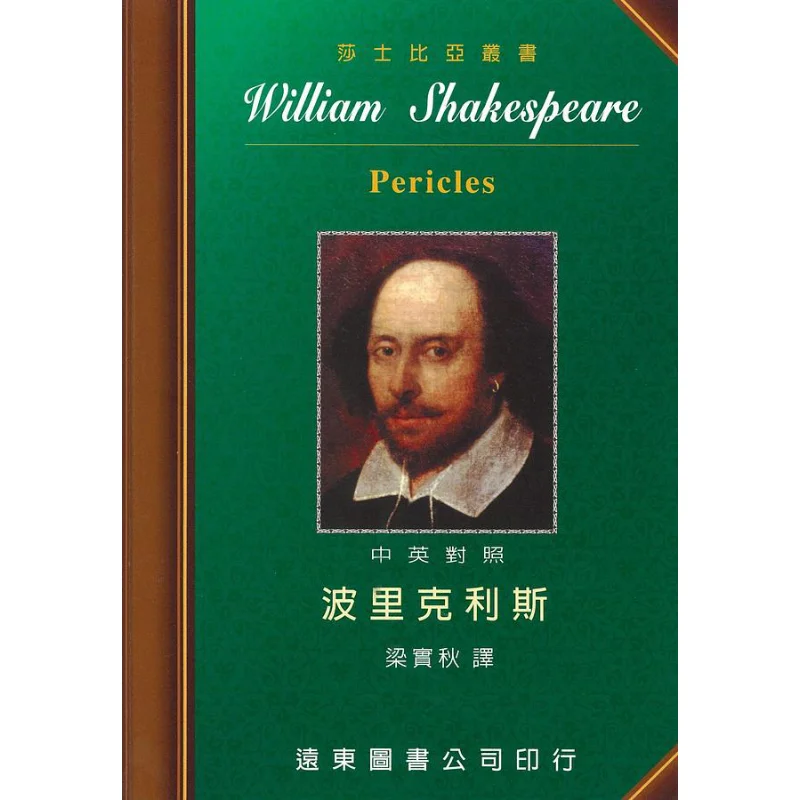 

Шекспир Полилз, китайское английское двуязычное издание, сценарие Шекспира и переведенное Liang Shiqiu 9789576124136.
