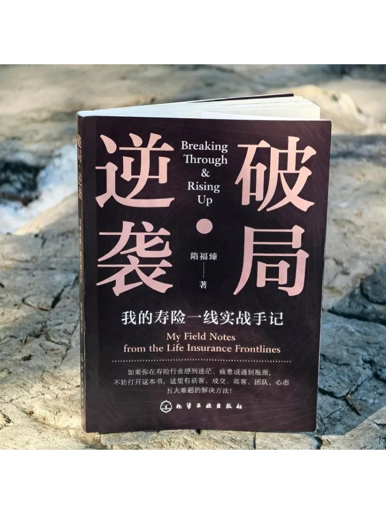Book-Winshare Breaking Through and Counterattacking My Practical Field Notes From the Frontline Of Life Insurance