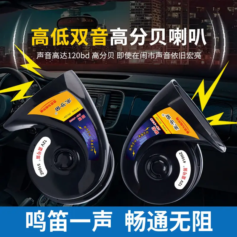 Car Snail Horn 12v24V Super Sound Waterproof Horn Electric High pitched Low pitched Dual tone Motorcycle