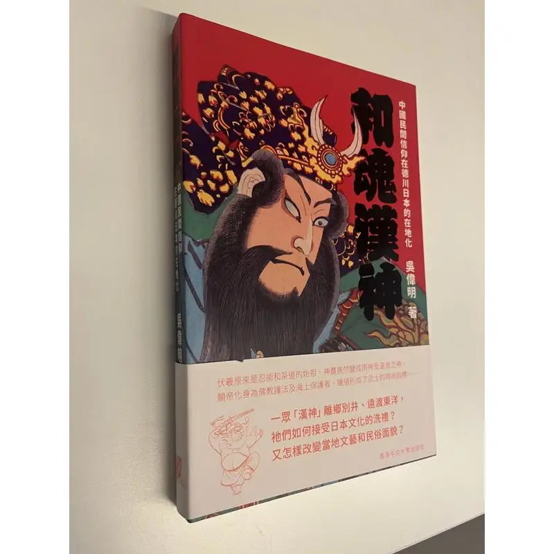 He Hun Han Shen The Localization Of Chinese Folk Beliefs In Tokugawa Japan Wu Weiming 9789882372009