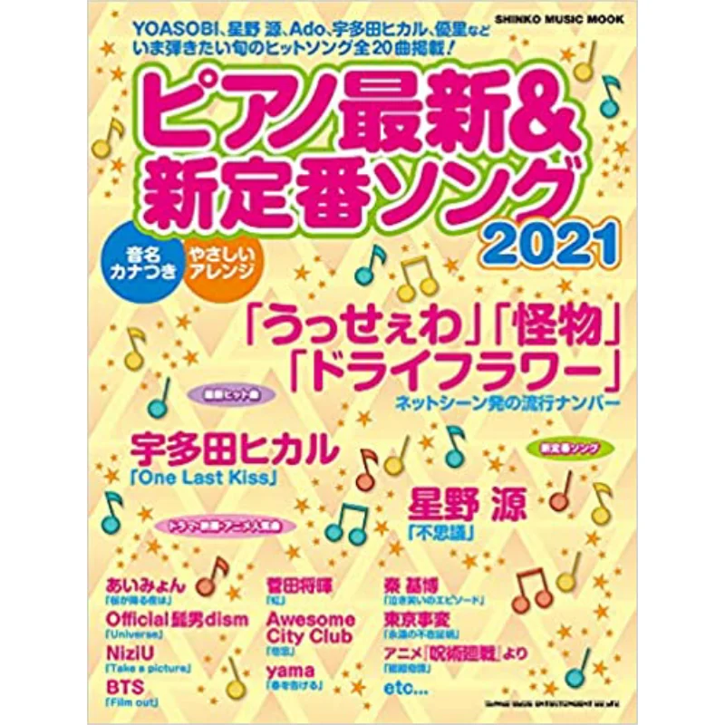 

Новейшая стандартная песня фортепиано 2021, Shinkomusik Shinkomusik 9784401650552, книга